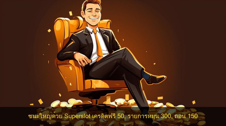 ชนะใหญ่ด้วย Superslot เครดิตฟรี 50, รายการหมุน 300, ถอน 150